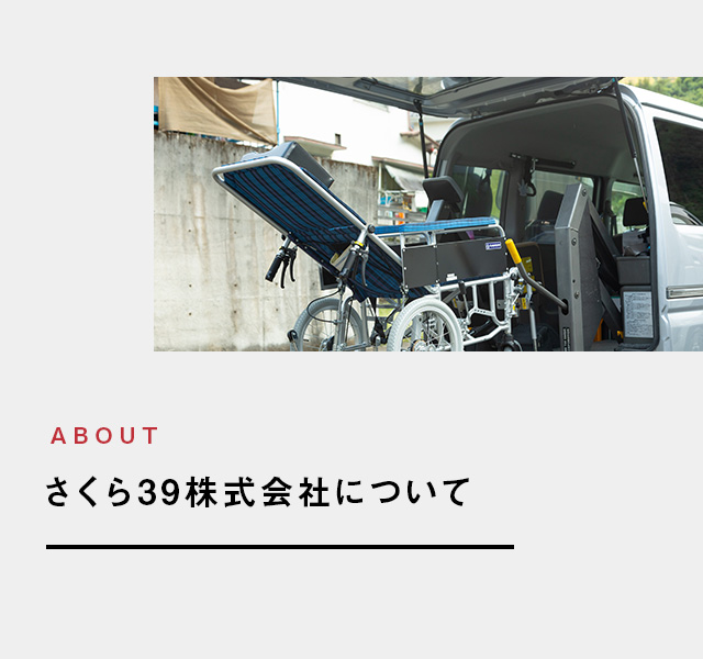 さくら39株式会社について